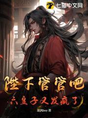 陛下管管你的女婿吧