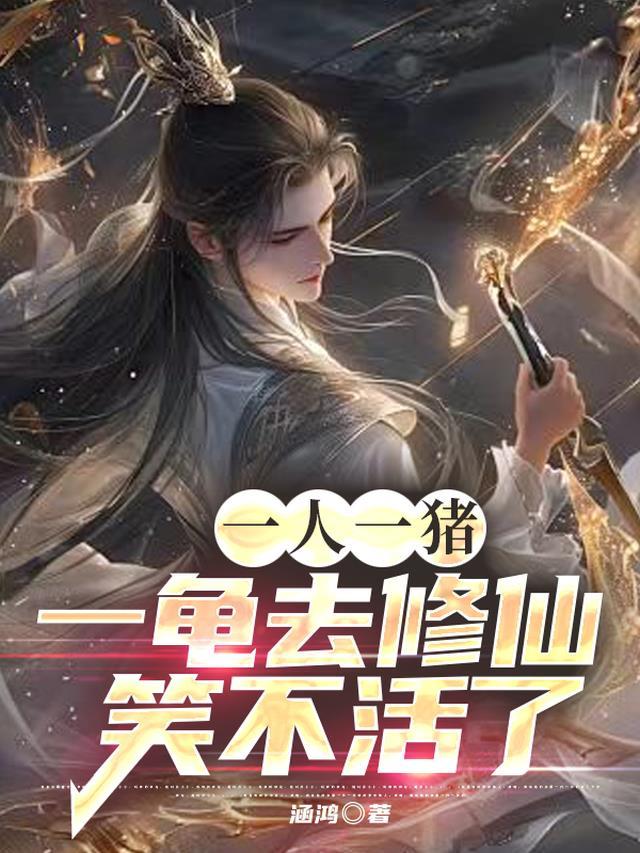一人一猪打一成语