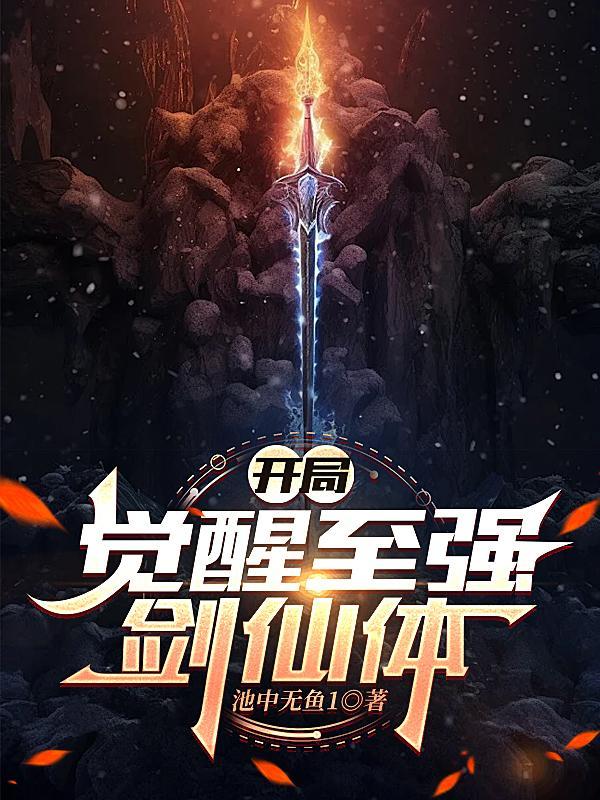 开局觉醒至尊天赋免费阅读