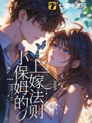 小保姆爱上男雇主完美告白