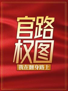 官路权图我在翻身路上免费阅读