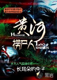 黄河捞尸人有声泡芙先生