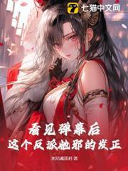反派天骄流