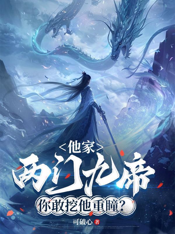 你敢挖他重瞳