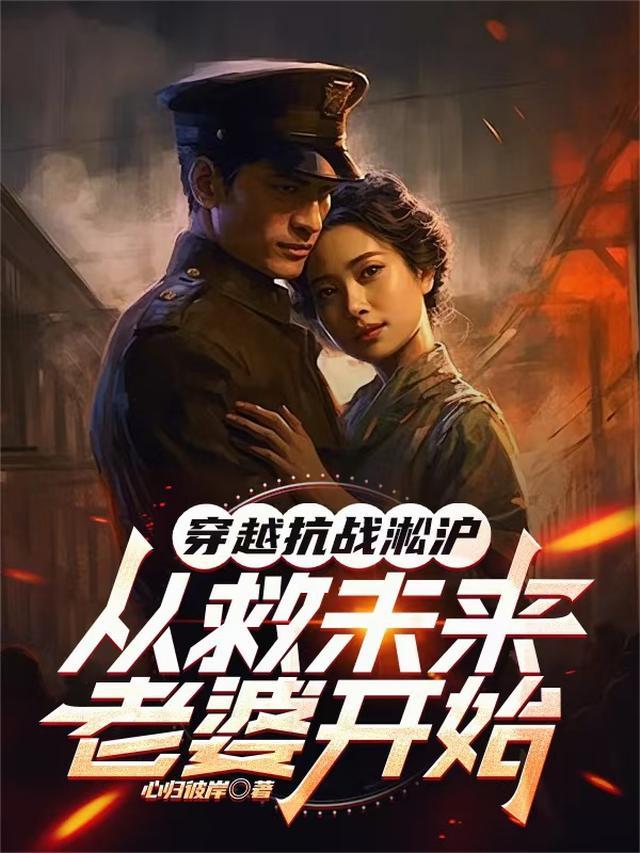 穿越到淞沪抗战的