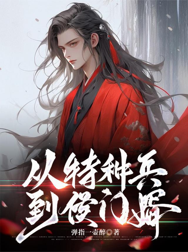 从特种兵到侯门婿TXT