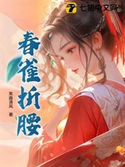 折腰演员表春娘