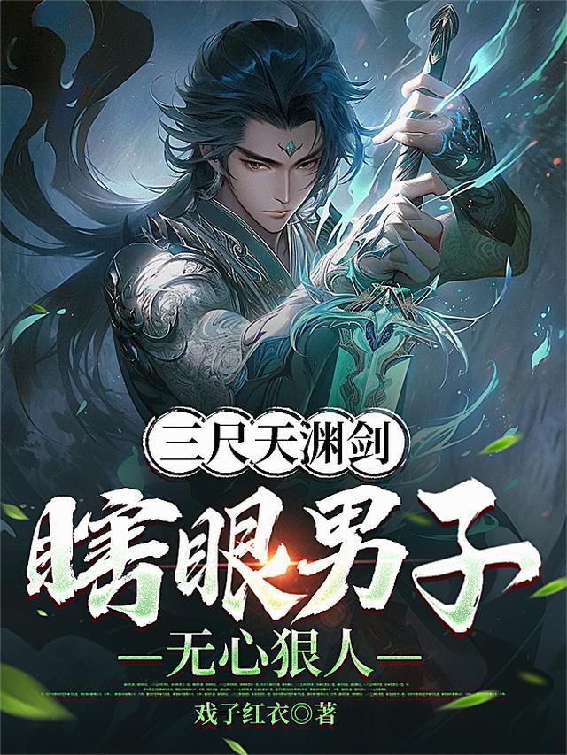 三尺天渊剑瞎眼男子无心狠人