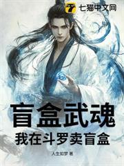 我在斗罗卖武魂