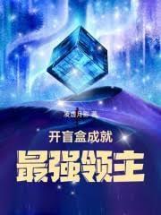 开盲盒成就最强领主笔趣阁