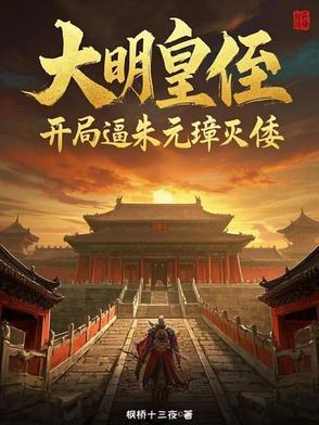 大明开局杀皇上外甥