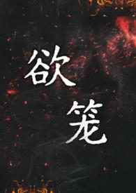 欲锁狂龙