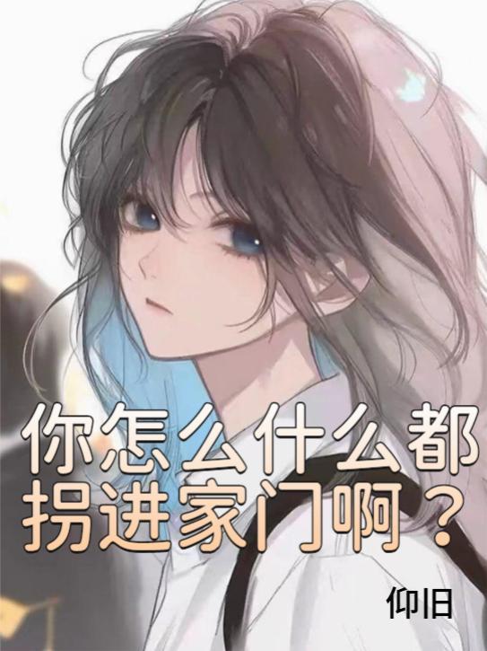 你怎么什么都干
