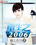 重生之2006 第701章