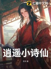 逍遥小诗仙李辰安