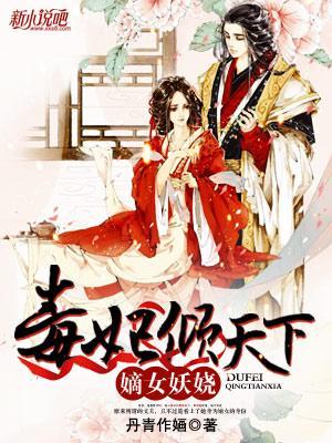 嫡女妖娆毒妃倾天下原文免费阅读