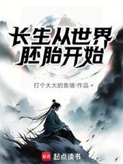 长生从世界胚胎开始作者是谁