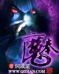 奉魔录 侠世界