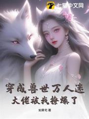八个兽夫宠我上天 如果宅