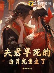 重生夫君的白月光成