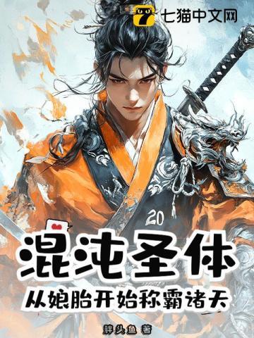 第一章混沌圣体降临