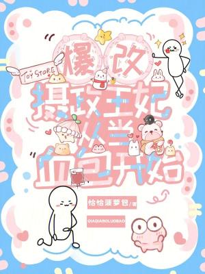 爆宠摄正王妃