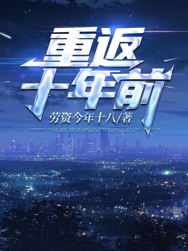 重返十年前1-28集免费播放