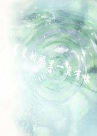 星星都在你的眼睛里