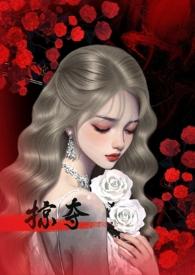 掠夺末世女主很怕男主的