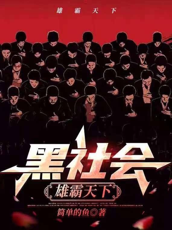 雄霸帮会叫什么