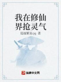 我在修仙界抢灵气 追逐繁星qq