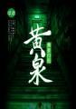 黄泉归图男主几个老婆
