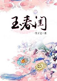玉春闺梦里人在线观看