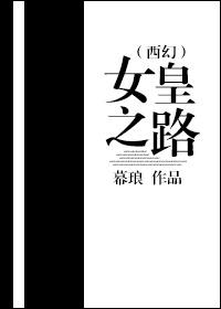 女皇之刃[看