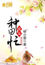 农女种田忙带着相公奔小康短剧