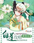 嫡女归来手撕白莲攻略