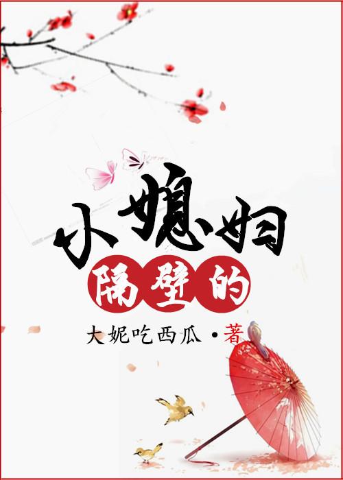 隔壁的小媳妇GL