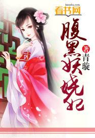 腹黑妖皇独宠妻全文免费