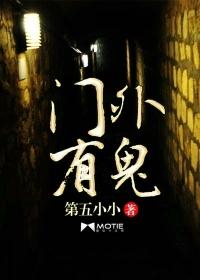 门外有鬼第一集孝墓