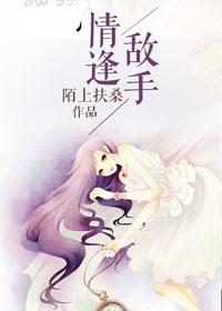 情逢敌手短剧热播