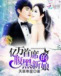 亿万首席的腹黑新娘 天草寒星