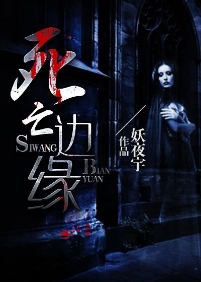 死亡边缘2023