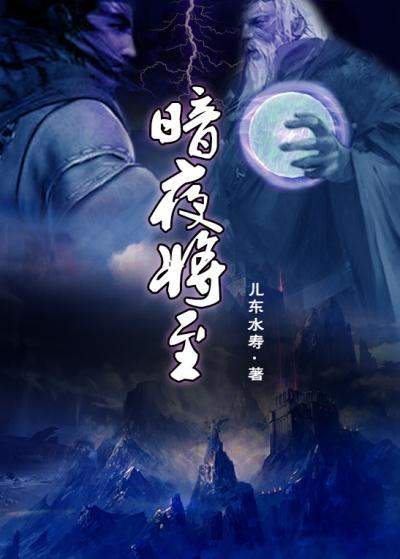 暗夜将至短剧免费观看