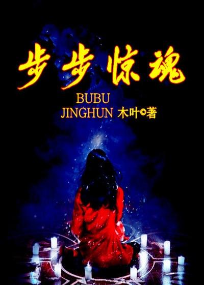 步步惊魂电视剧免费观看