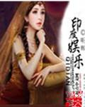 印度娱乐 听辉