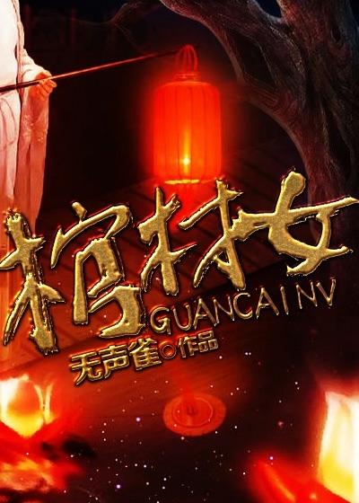 棺材女传奇40集免费观看