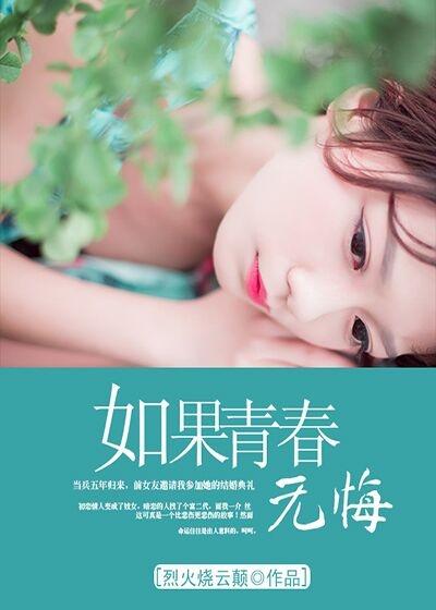 如果青春无悔全文阅读