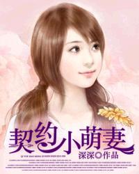 契约萌妻总裁送上门免费阅读