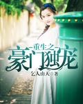 重生豪门独宠异能妻