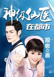 神级仙医在都市古帆几个老婆
